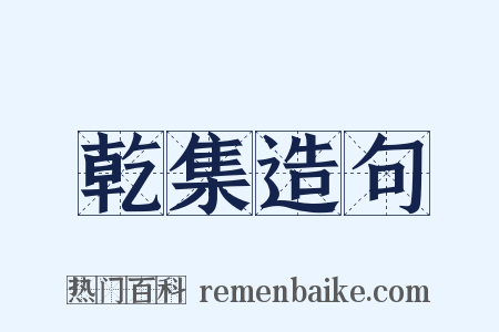 乾集造句是什么意思的图片